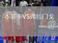 本菲卡VS弗拉门戈