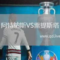 阿特纳斯VS雷提斯塔