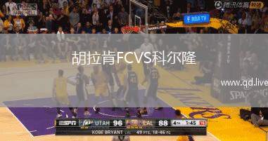 胡拉肯FCVS科尔隆