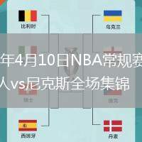 2026年4月10日NBA常规赛凯尔特人vs尼克斯全场集锦