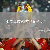 水晶竞技VS本廷塔克纳