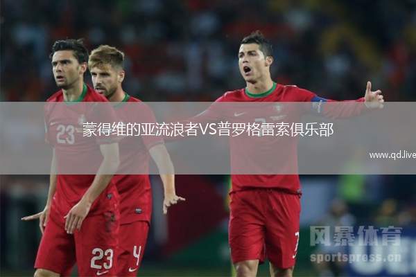 蒙得维的亚流浪者VS普罗格雷索俱乐部