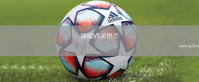 挪威VS英格兰