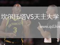 坎尔托塔VS天主大学
