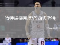 哈特福德竞技VS西切斯特