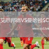 艾恩邦德VS曼哈顿SC