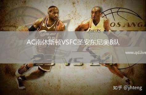 AC南休斯顿VSFC圣安东尼奥B队