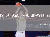 麦迪逊前锋足球俱乐部VS奥马哈