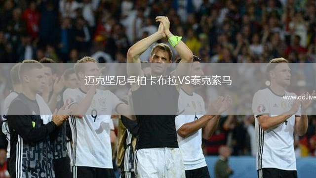 迈克坚尼卓柏卡布拉VS泰克索马