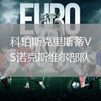科珀斯克里斯蒂VS诺克斯维尔部队