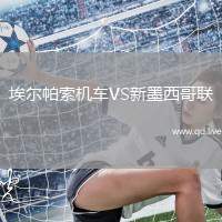 埃尔帕索机车VS新墨西哥联