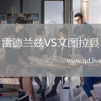 雷德兰兹VS文图拉县