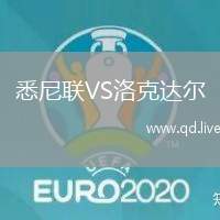 悉尼联VS洛克达尔