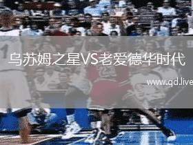 乌苏姆之星VS老爱德华时代