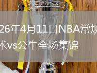 2026年4月11日NBA常规赛魔术vs公牛全场集锦