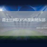 昆士兰狮队VS布里斯班东郊