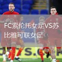 FC索伦托女足VS苏比雅可联女足
