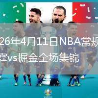 2026年4月11日NBA常规赛雷霆vs掘金全场集锦