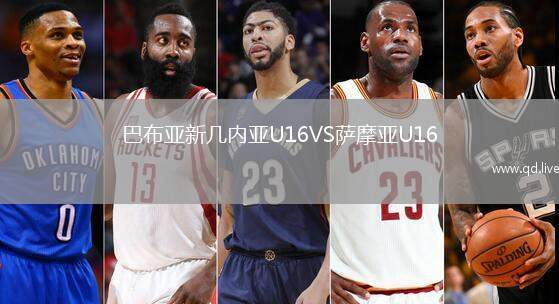 巴布亚新几内亚U16VS萨摩亚U16