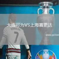 大连可为VS上海赛更达