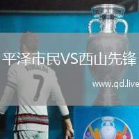平泽市民VS西山先锋
