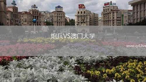 炮兵VS澳门大学