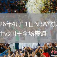 2026年4月11日NBA常规赛勇士vs国王全场集锦