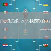浙江俱乐部U20VS陕西联合U20