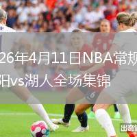 2026年4月11日NBA常规赛太阳vs湖人全场集锦