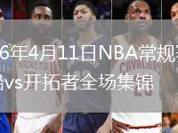 2026年4月11日NBA常规赛快船vs开拓者全场集锦