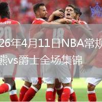 2026年4月11日NBA常规赛灰熊vs爵士全场集锦