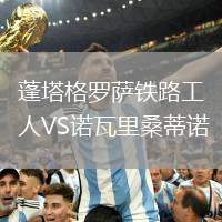 蓬塔格罗萨铁路工人VS诺瓦里桑蒂诺