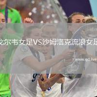 戈尔韦女足VS沙姆洛克流浪女足