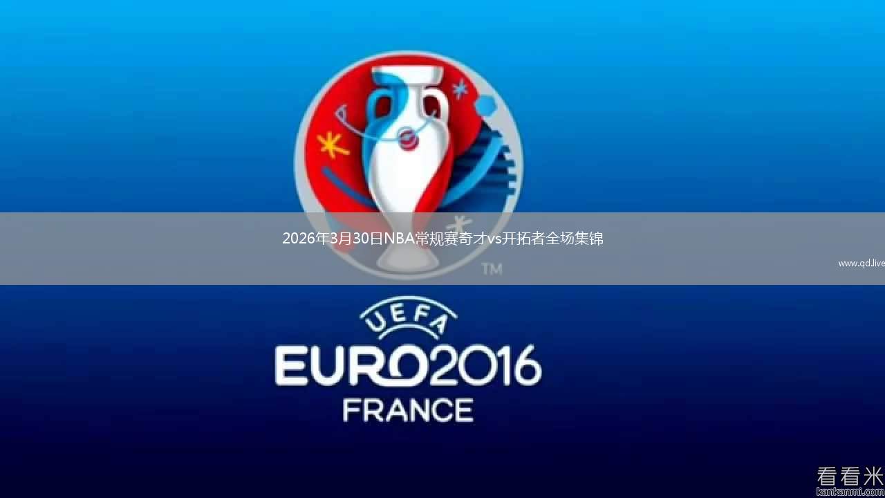2026年3月30日NBA常规赛奇才vs开拓者全场集锦