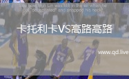卡托利卡VS高路高路