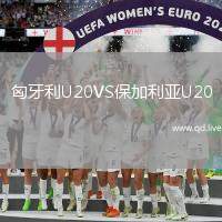匈牙利U20VS保加利亚U20
