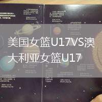 美国女篮U17VS澳大利亚女篮U17