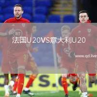 法国U20VS意大利U20