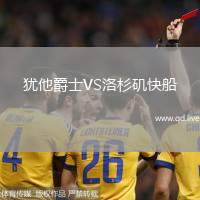 犹他爵士VS洛杉矶快船