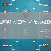 拉斯维加斯王牌VS印第安纳狂热
