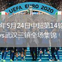 2026年5月24日中超第14轮山东泰山vs武汉三镇全场集锦
