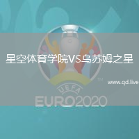星空体育学院VS乌苏姆之星