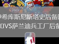 伊希库斯尼斯塔史后备队VS萨兰迪兵工厂后备队
