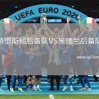 特里斯顿后备队VS米德兰后备队