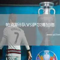 帕克斯B队VS萨尔博加德
