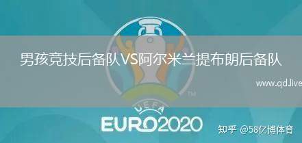 男孩竞技后备队VS阿尔米兰提布朗后备队