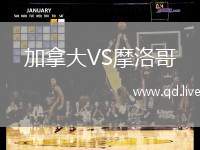 加拿大VS摩洛哥