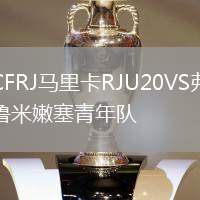 CFRJ马里卡RJU20VS弗鲁米嫩塞青年队