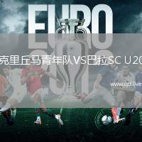 克里丘马青年队VS巴拉SC U20