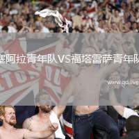 塞阿拉青年队VS福塔雷萨青年队